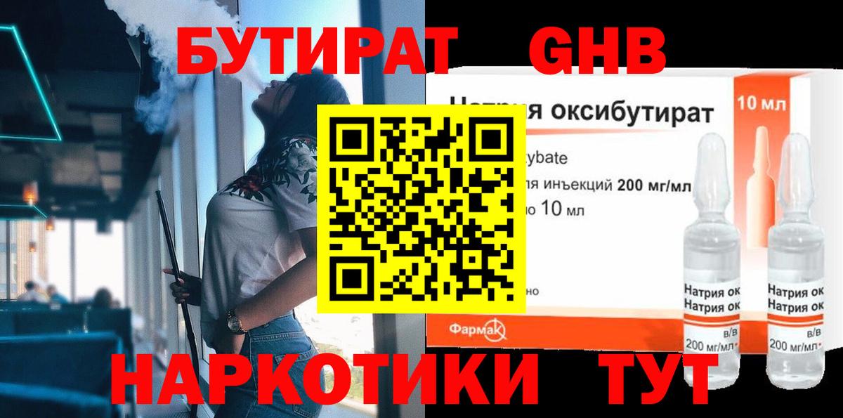 Ногинск  БУТИРАТ бутандиол  Вход с VPN 