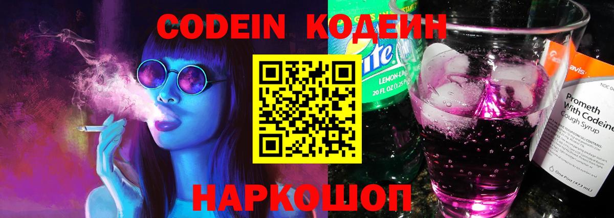 Кодеин Purple Drank  Вход с VPN  Кодеиновый сироп Lean Purple Drank  Ногинск 